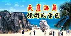 操B毛片海南三亚-天崖海角旅游风景区
